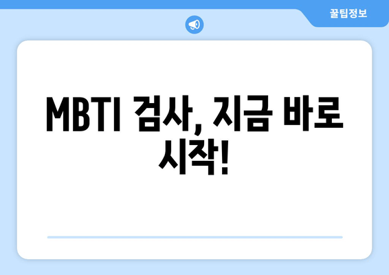 MBTI 검사, 지금 바로 시작!