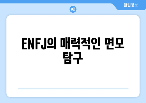 ENFJ의 매력적인 면모 탐구