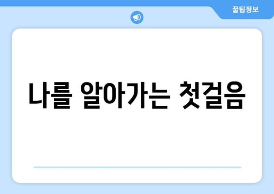 나를 알아가는 첫걸음