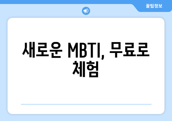 새로운 MBTI, 무료로 체험