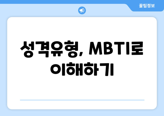 성격유형, MBTI로 이해하기