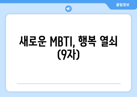 새로운 MBTI, 행복 열쇠 (9자)