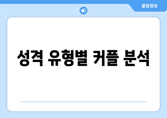 성격 유형별 커플 분석