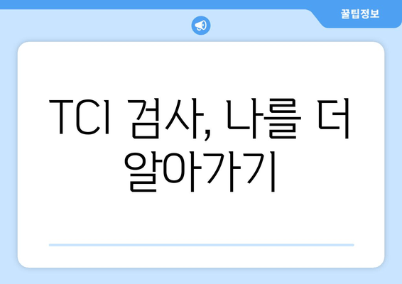 TCI 검사, 나를 더 알아가기