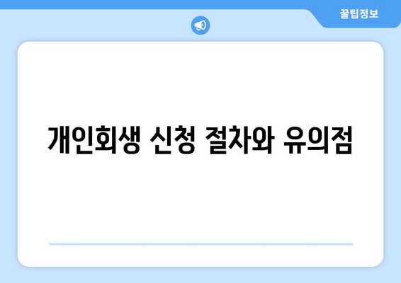 개인회생 신청 절차와 유의점