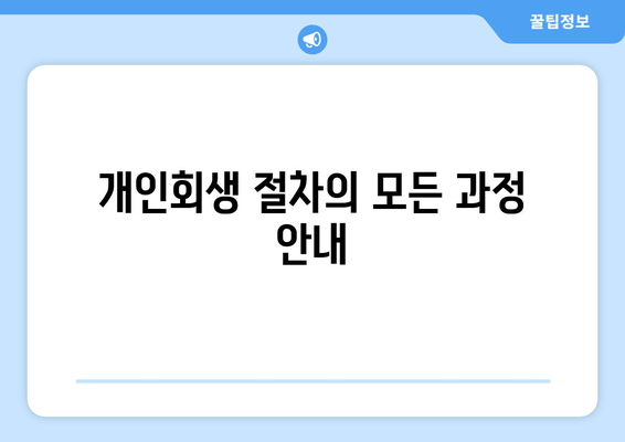 개인회생 절차의 모든 과정 안내