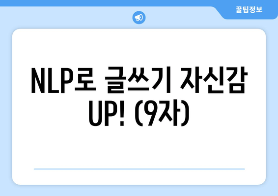 NLP로 글쓰기 자신감 UP! (9자)