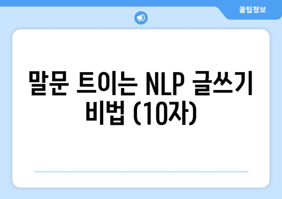 말문 트이는 NLP 글쓰기 비법 (10자)