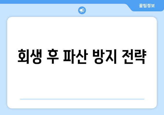 회생 후 파산 방지 전략