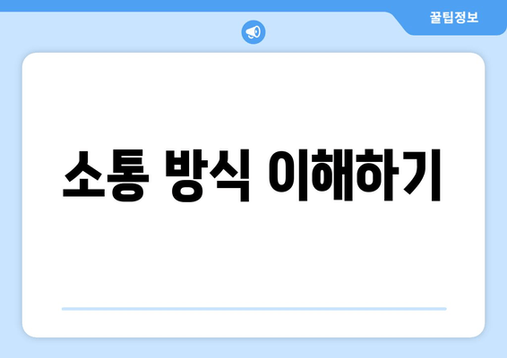 소통 방식 이해하기