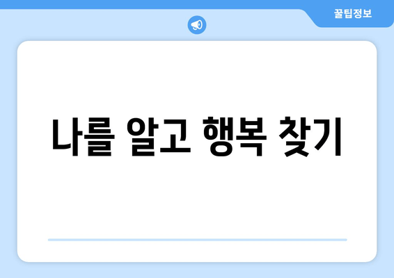 나를 알고 행복 찾기