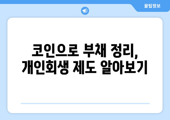 코인으로 부채 정리, 개인회생 제도 알아보기