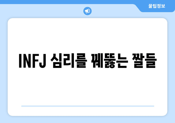 INFJ 심리를 꿰뚫는 짤들