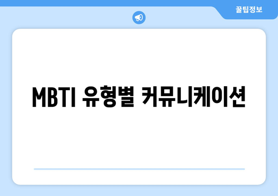 MBTI 유형별 커뮤니케이션