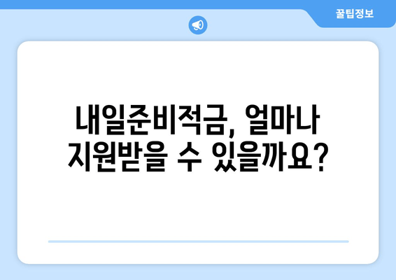 군 장병 내일준비적금 지원금 완벽 가이드 | 대상, 활용법, 혜택 총정리