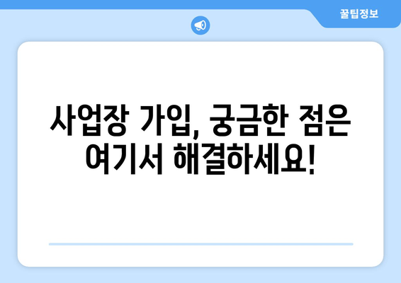 국민연금 사업장 가입, 이렇게 하면 됩니다! | 가입 기준, 절차, 혜택 한눈에 보기