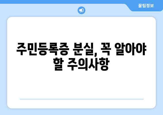 주민등록증 분실했을 때? 신고부터 재발급까지 한번에! | 분실신고, 재발급, 필요서류, 절차, 주의사항