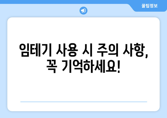 임테기 사용법 완벽 가이드 | 시기, 방법, 주의사항 총정리