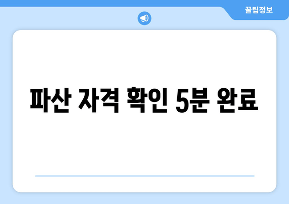 파산 자격 확인 5분 완료