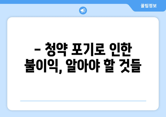 청약 당첨 후 포기, 어떻게 해야 할까요? | 청약통장 제한 및 절차 완벽 가이드