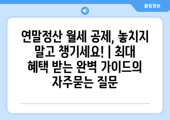 연말정산 월세 공제, 놓치지 말고 챙기세요! | 최대 혜택 받는 완벽 가이드