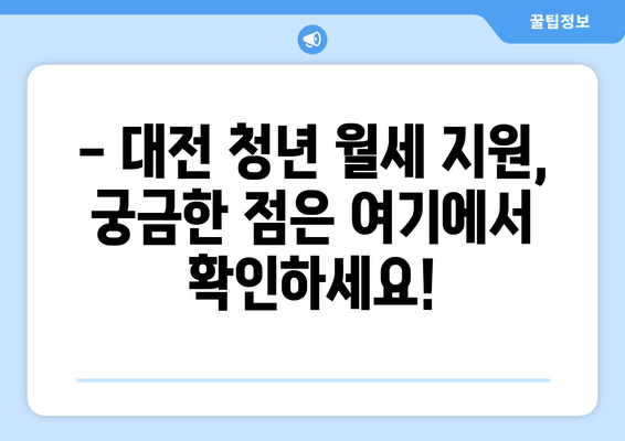 대전 청년 월세 지원, 누가 받을 수 있을까요? | 대상, 신청 방법, 필요 서류 완벽 가이드