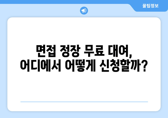 청년 면접 정장 무료 대여, 이제 걱정 끝! | 지원 사이트 총정리 & 꿀팁