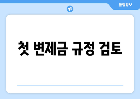 첫 변제금 규정 검토