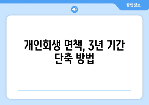 개인회생 면책, 3년 기간 단축 방법