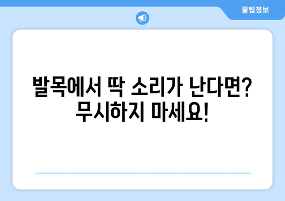 발목 딱 소리, 방치하면 위험해요? | 발목 통증, 염좌, 인대 손상, 치료