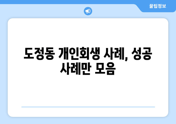 도정동 개인회생 사례, 성공 사례만 모음