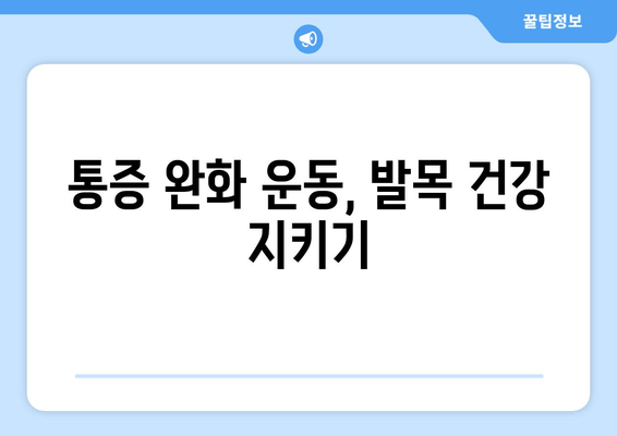 갑작스러운 발목 통증, 원인과 관리 방법 | 발목 부상, 통증 완화, 운동, 재활