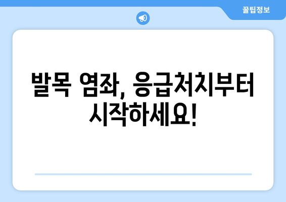 운동 후 발목 염좌, 제대로 대처하고 빠르게 회복하는 방법 | 응급처치, 재활 운동, 관리 팁