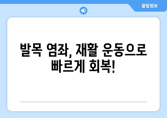 운동 후 발목 염좌, 제대로 대처하고 빠르게 회복하는 방법 | 응급처치, 재활 운동, 관리 팁