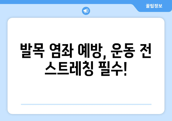 운동 후 발목 염좌, 제대로 대처하고 빠르게 회복하는 방법 | 응급처치, 재활 운동, 관리 팁