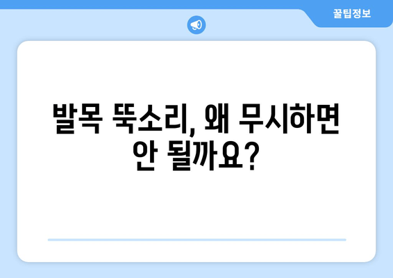 발목 뚝소리, 이제는 안녕! 발목 보호대가 필요한 이유 | 발목 통증, 발목 부상 예방, 운동, 족저근막염