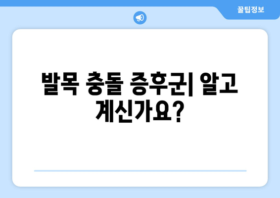 발목 충돌 증후군| 잘 알지 못하는 건강 문제, 원인과 증상 그리고 치료 | 발목 통증, 운동 제한, 재활