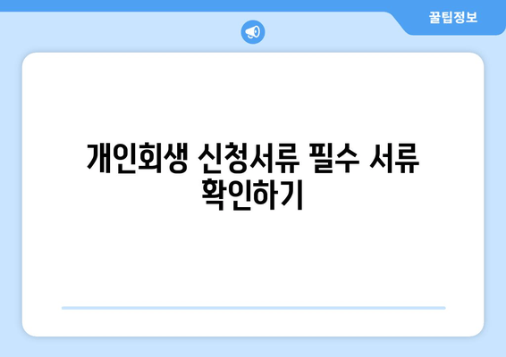 개인회생 신청서류 필수 서류 확인하기