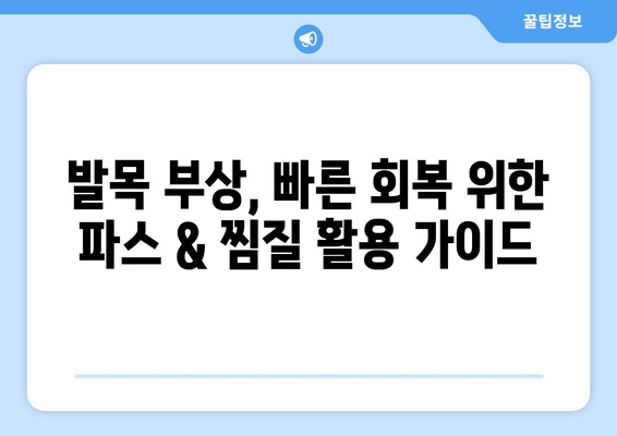 발목 접질렀을 때, 증상별 파스 & 찜질 활용법| 효과적인 통증 완화 가이드 | 발목 통증, 염좌, 부상, 응급처치