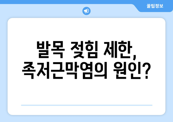 족저근막염, 발목 위로 젖힘 제한| 원인과 해결책 | 통증 완화, 운동, 스트레칭