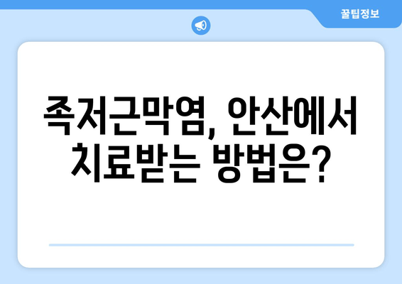 안산 족저근막염, 발목 위로 젖히기 힘들 때? | 원인, 증상, 치료, 안산 정형외과 추천