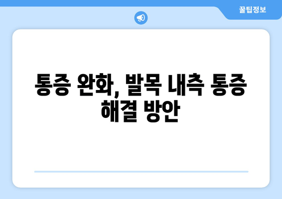 걷기 중 발목 내측 통증, 왜? 원인 분석 및 해결 방안 | 발목 통증, 걷기 운동, 부상 예방