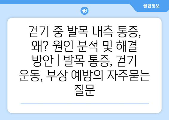 걷기 중 발목 내측 통증, 왜? 원인 분석 및 해결 방안 | 발목 통증, 걷기 운동, 부상 예방