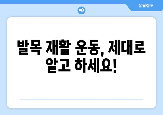 발목 뚝 소리, 방치하면 위험해! | 발목 통증, 인대 손상, 치료법, 운동