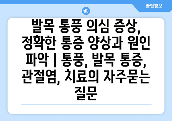 발목 통풍 의심 증상, 정확한 통증 양상과 원인 파악 | 통풍, 발목 통증, 관절염, 치료