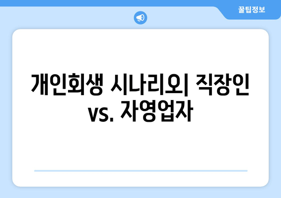 개인회생 시나리오| 직장인 vs. 자영업자