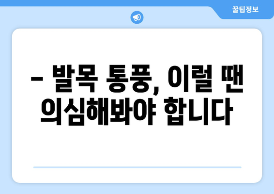 발목 통풍 의심? 증상 확인하고 빠르게 대처하세요 | 통풍, 발목 통증, 자가 진단