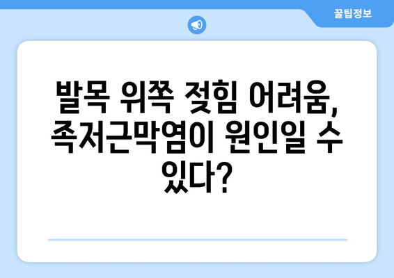 안산 족저근막염| 발목 위쪽 젖힘 어려움, 원인과 해결 방안 | 안산 정형외과, 발목 통증, 족저근막염 치료