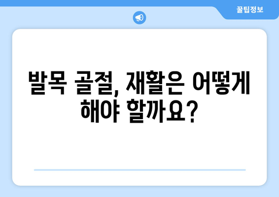 발목 골절, 얼마나 심각할까요? 빠른 회복 위한 치료 & 방치 위험성 | 발목 골절, 회복, 치료, 위험성, 재활