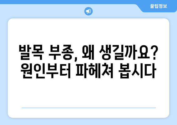 발목 부종, 이제는 안녕! | 발목 부을 때 겪는 고통 해소, 원인별 해결 솔루션